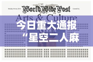 今日重大通报“星空二人麻将可以买到挂吗”揭秘透视辅助万能挂用法