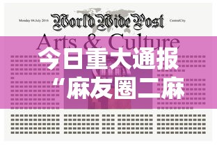 今日重大通报“麻友圈二麻将开挂	”通用版下载教程
