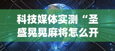 科技媒体实测“圣盛晃晃麻将怎么开挂”开挂(透视)辅助教程