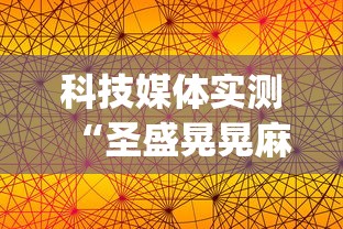 科技媒体实测“圣盛晃晃麻将怎么开挂”开挂(透视)辅助教程