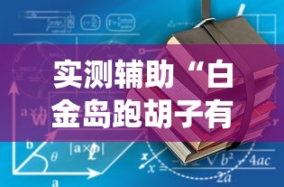 实测辅助“白金岛跑胡子有没有挂”(详细透视教程)