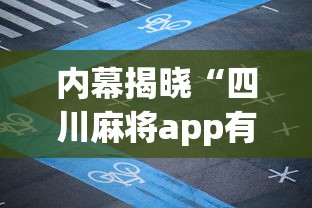 内幕揭晓“四川麻将app有没有挂	”(必胜开挂神器)