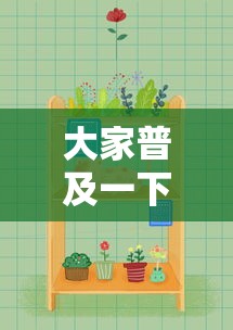 大家普及一下“欢乐麻将好友房有挂吗	”详细辅助透视