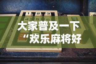 大家普及一下“欢乐麻将好友房有挂吗”详细辅助透视