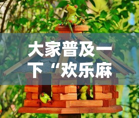 大家普及一下“欢乐麻将好友房有挂吗”详细辅助透视