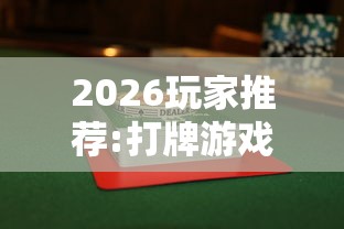 2026玩家推荐:打牌游戏可以开挂吗手游”事实上确实有挂
