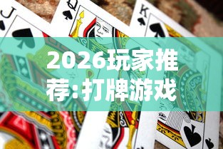 2026玩家推荐:打牌游戏可以开挂吗手游”事实上确实有挂