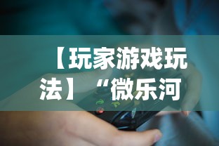 【玩家游戏玩法】“微乐河北麻将挂真的假的”(确实是有挂)知乎