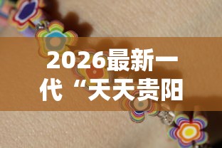 2026最新一代“天天贵阳麻将应该怎么开挂	”开挂辅助详细步骤