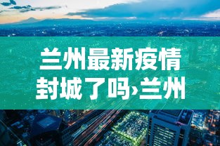 我来告诉你”大齐山东麻将开挂神器	”(曝光透视必备猫腻)