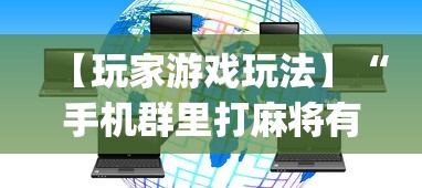 【玩家游戏玩法】“手机群里打麻将有挂吗”(详细透视教程)-知乎