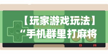 【玩家游戏玩法】“手机群里打麻将有挂吗”(详细透视教程)-知乎