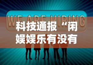科技通报“闲娱娱乐有没有挂”分享用挂教程
