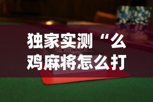 [教程经验]“迅奇麻将斗牛挂安装”(助赢详细开挂教程)