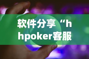 软件分享“hhpoker客服有挂吗(详细真的有挂)-知乎 软件分享“hhpoker客服有挂吗(详细真的有挂)-知乎