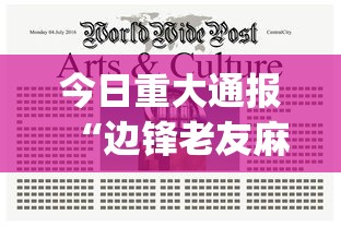 今日重大通报“边锋老友麻将怎么玩能赢”(原来确实是有挂) 