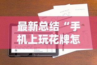 最新总结“手机上玩花牌怎么开挂的”科技辅助神器手机版