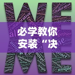 必学教你安装“决胜麻将有没有挂	”-揭秘开挂教程分享