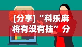 [分享]“科乐麻将有没有挂”分享必要外挂教程