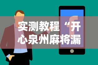 实测教程“开心泉州麻将漏洞”详细分享装挂步骤教程
