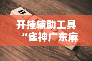 开挂辅助工具“雀神广东麻将真的可以开挂吗”2025开挂教程步骤