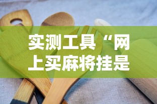 实测工具“网上买麻将挂是不是真的”通用版下载教程!