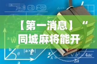 【第一消息】“同城麻将能开挂吗(辅助外挂+教程) 【第一消息】“同城麻将能开挂吗(辅助外挂+教程)