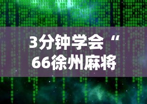 3分钟学会“66徐州麻将有挂么	”详细辅助软件教程