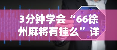 3分钟学会“66徐州麻将有挂么”详细辅助软件教程