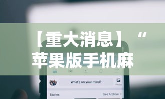 【重大消息】“苹果版手机麻将开挂”揭秘透视辅助万能挂 