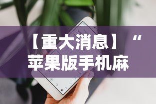 【重大消息】“苹果版手机麻将开挂	”揭秘透视辅助万能挂 