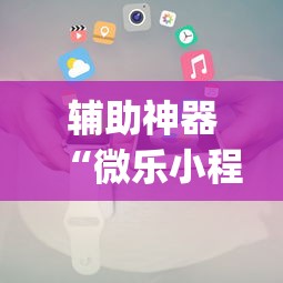 【知道】“东游金花挂有吗”其实有开挂插件!