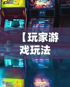 【玩家游戏玩法】“闲娱游戏可以开挂吗	”详细开挂教程
