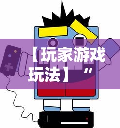 【玩家游戏玩法】“闲娱游戏可以开挂吗	”详细开挂教程