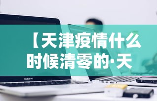 玩家必知“微乐麻将运势可以提高胜率吗”开挂辅助详细步骤