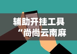 辅助开挂工具“尚尚云南麻将如何破解”开挂(透视)辅助神器