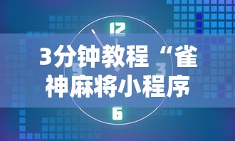 3分钟教程“雀神麻将小程序老是输	”必胜开挂神器