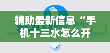 辅助最新信息“手机十三水怎么开挂”真的有挂