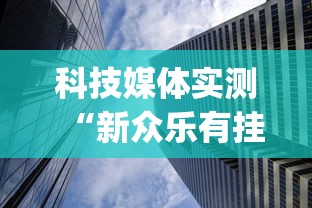科技媒体实测“新众乐有挂吗”(详细透视教程)