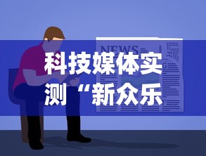 科技媒体实测“新众乐有挂吗”(详细透视教程)