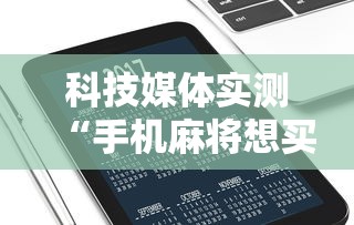 科技媒体实测“手机麻将想买个挂”通用版下载教程