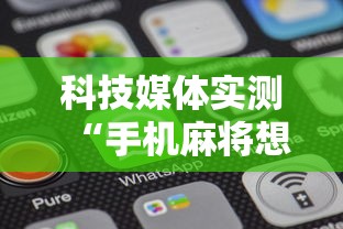 科技媒体实测“手机麻将想买个挂”通用版下载教程