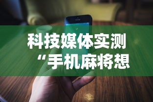 科技媒体实测“手机麻将想买个挂	”通用版下载教程