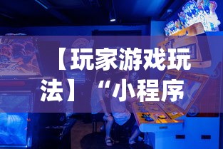【玩家游戏玩法】“小程序游戏有没有挂”开挂神器{透视辅助}全揭秘