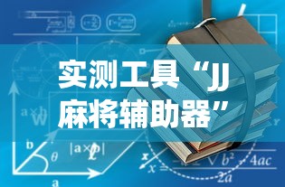 实测工具“JJ麻将辅助器	”确实有挂