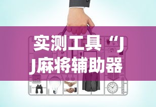 实测工具“JJ麻将辅助器	”确实有挂