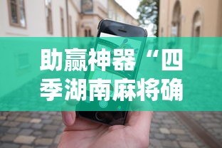 助赢神器“四季湖南麻将确实可以开挂吗”科技辅助神器手机版