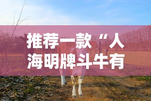 推荐一款“人海明牌斗牛有挂吗”其实确实有挂