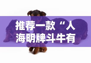 推荐一款“人海明牌斗牛有挂吗”其实确实有挂
