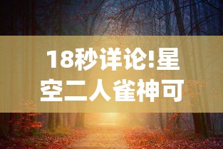 18秒详论!星空二人雀神可以开挂吗”开挂(透视)辅助教程